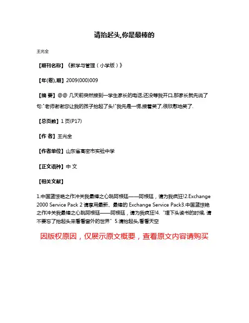 请抬起头,你是最棒的