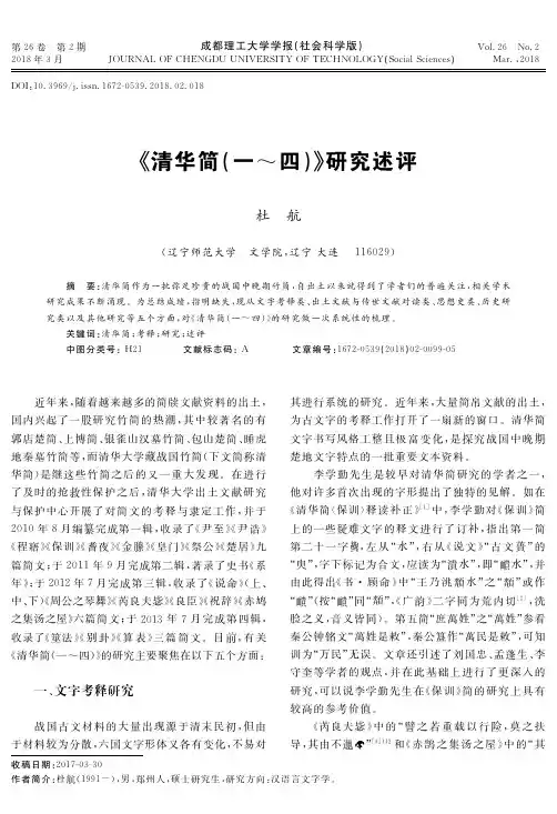 《清华简(一~四)》研究述评