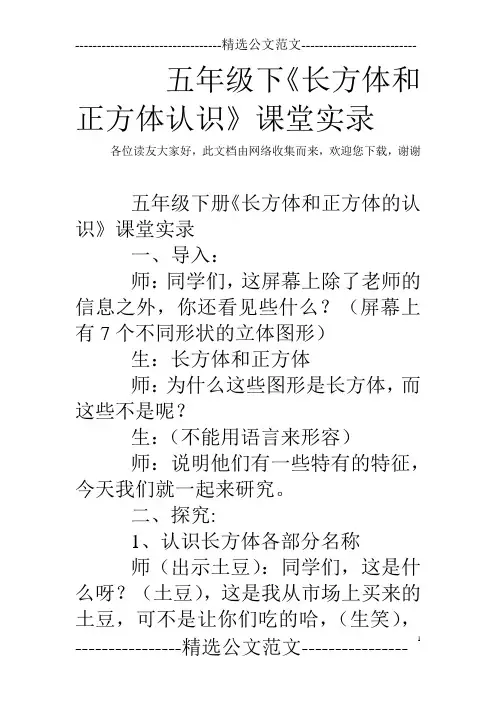 五年级下《长方体和正方体认识》课堂实录