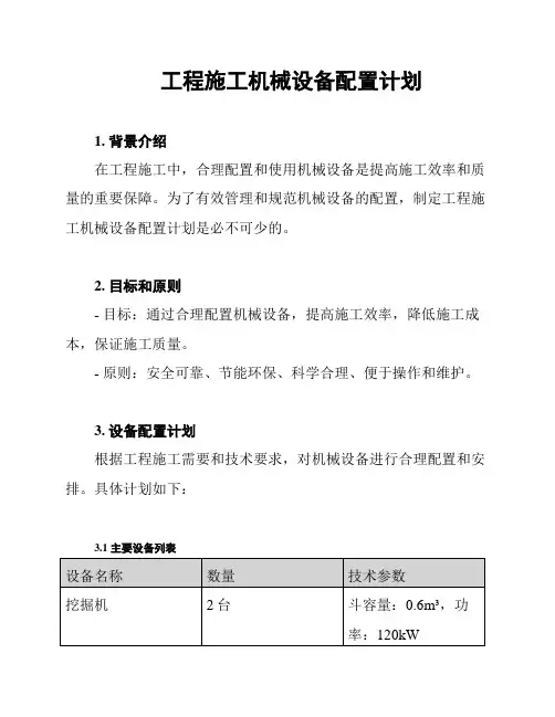 工程施工机械设备配置计划