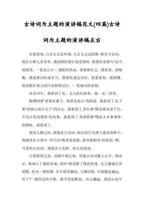 古诗词为主题的演讲稿范文(四篇)古诗词为主题的演讲稿左右