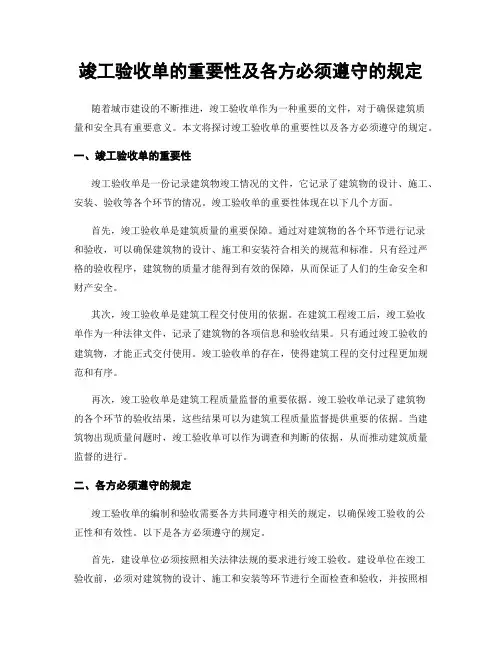 竣工验收单的重要性及各方必须遵守的规定