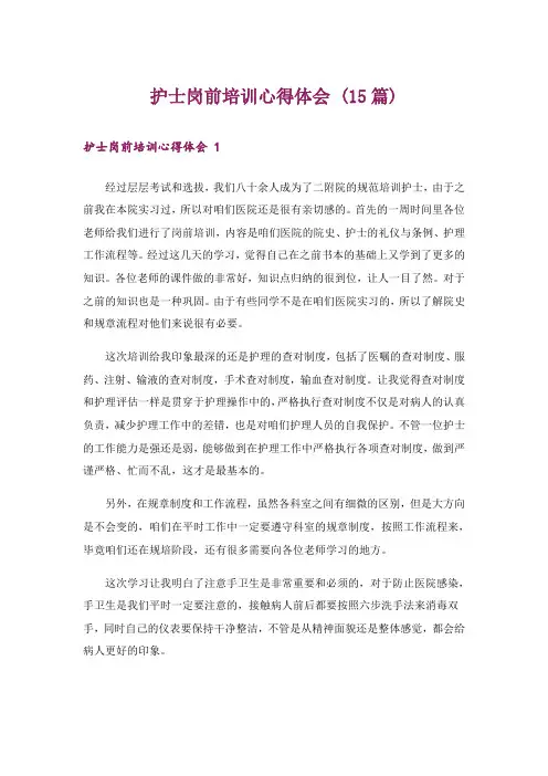 护士岗前培训心得体会 (15篇)