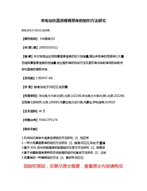 变电站仿真巡视视景库的组织方法研究