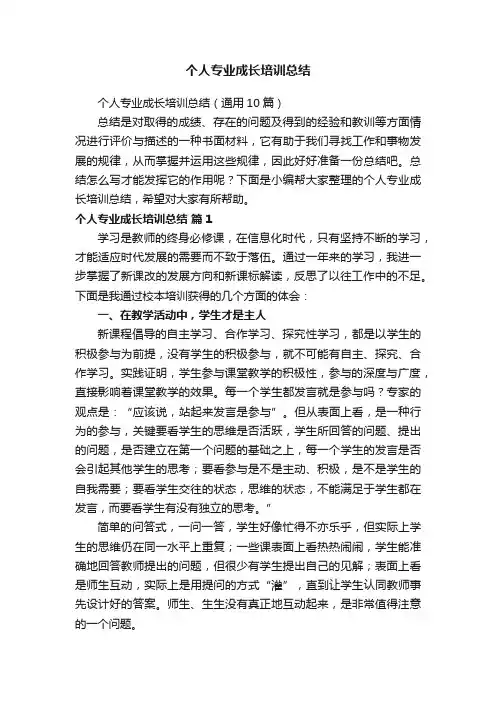 个人专业成长培训总结