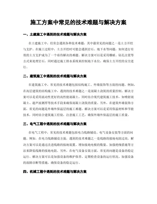 施工方案中常见的技术难题与解决方案
