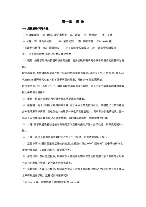 有机化学(高占先)习题答案