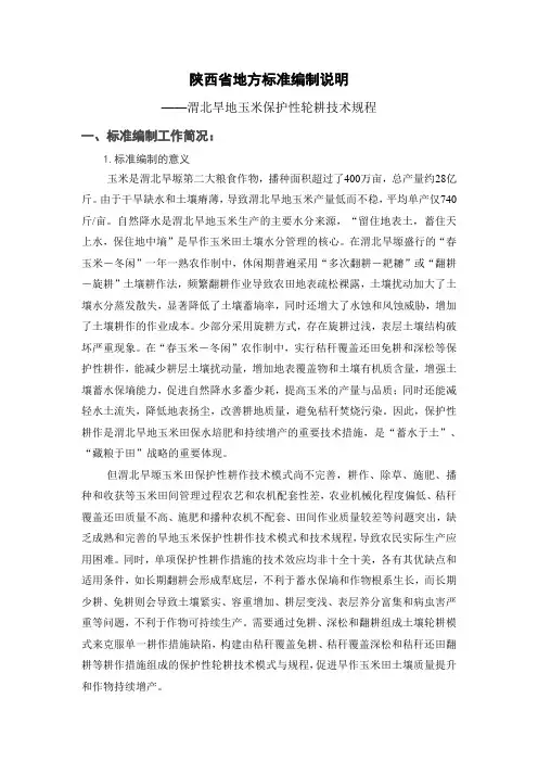 陕西省地方标准编制说明