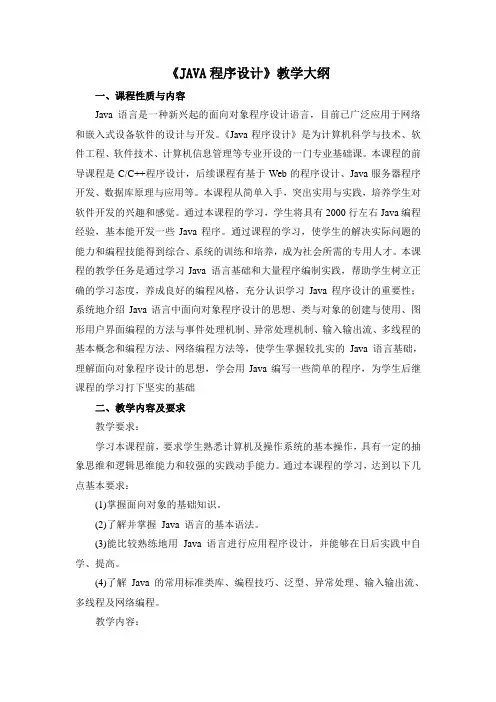 《JAVA程序设计》教学大纲