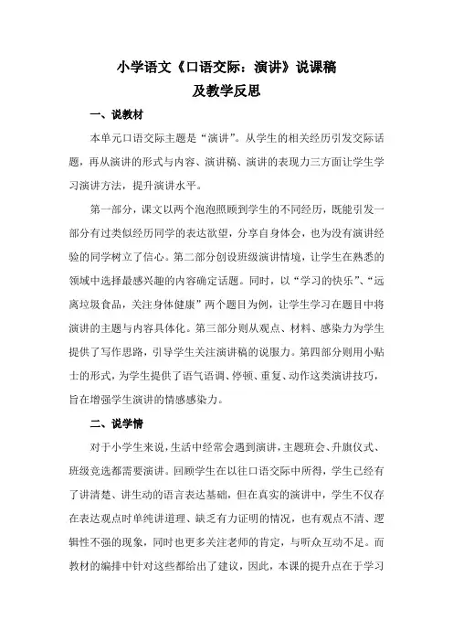 小学语文《口语交际：演讲》说课稿及教学反思