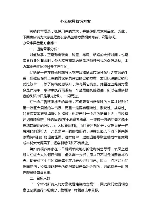 办公家具营销方案