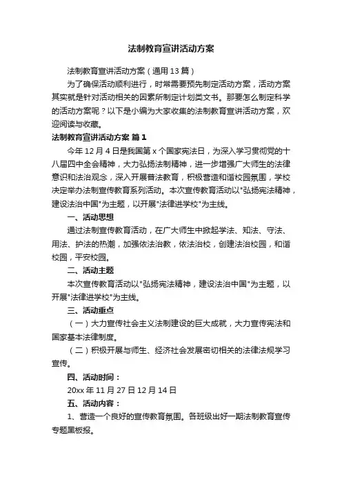 法制教育宣讲活动方案（通用13篇）