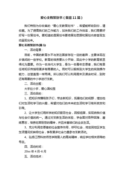 爱心支教策划书（集锦11篇）