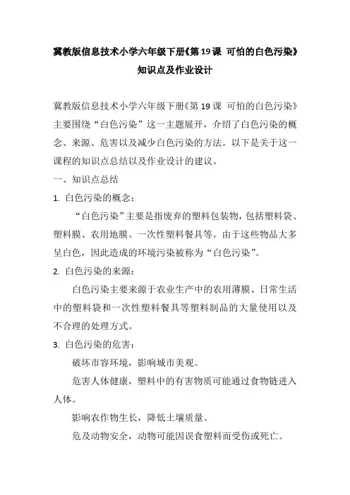 冀教版信息技术小学六年级下册《第19课 可怕的白色污染》知识点及作业设计