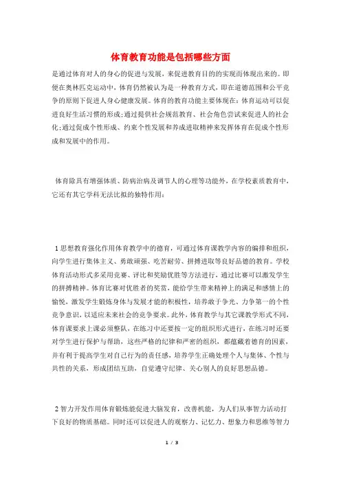 体育教育功能是包括哪些方面