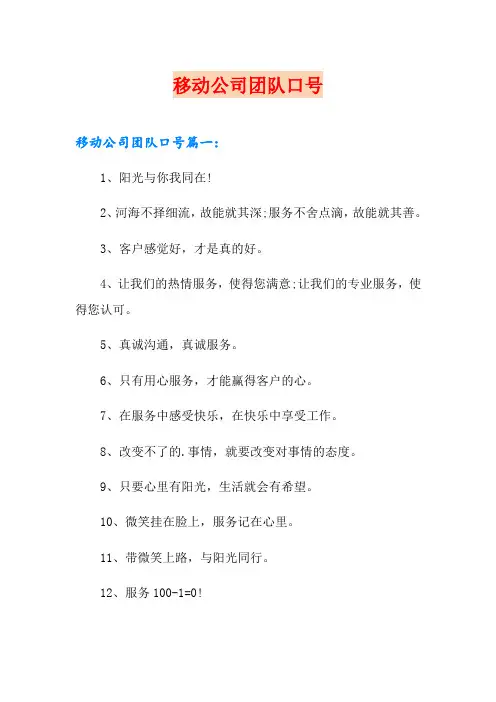 移动公司团队口号