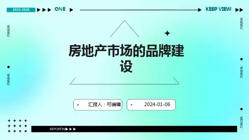 房地产市场的品牌建设