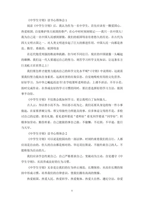 读中学生守则心得范文五篇(最新)