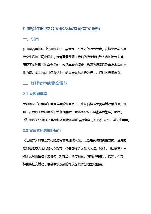 《红楼梦》中的宴会文化及其象征意义探析