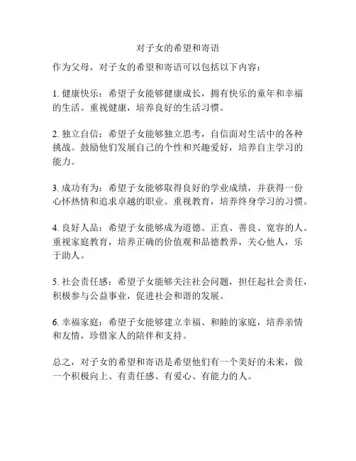 对子女的希望和寄语