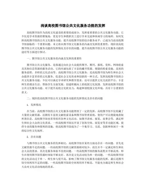 浅谈高校图书馆公共文化服务功能的发挥