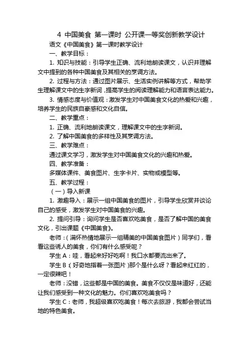 4中国美食第一课时公开课一等奖创新教学设计
