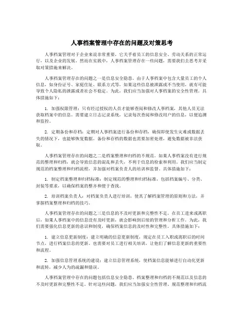 人事档案管理中存在的问题及对策思考