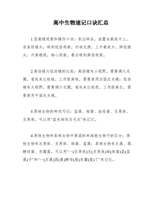 高中生物速记口诀汇总