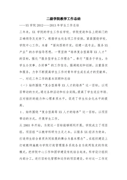 优秀实习工作总结范文：二级学院教学工作总结