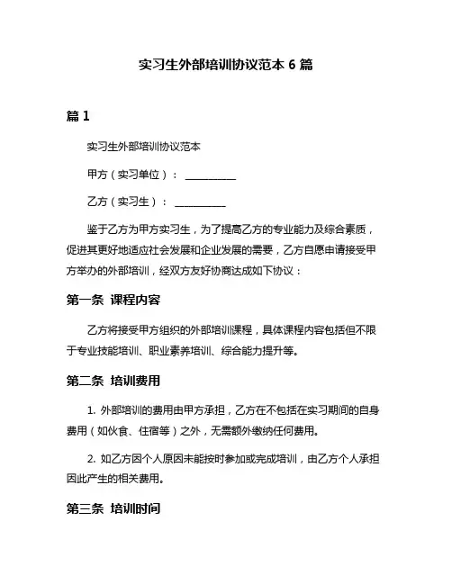 实习生外部培训协议范本6篇