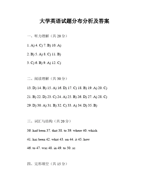 大学英语试题分布分析及答案