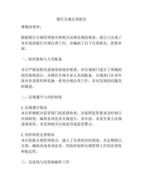 银行合规自查报告