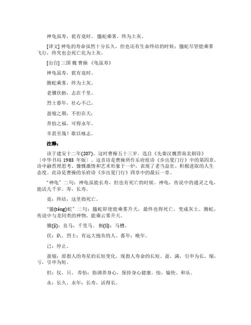 曹操《龟虽寿》翻译赏析