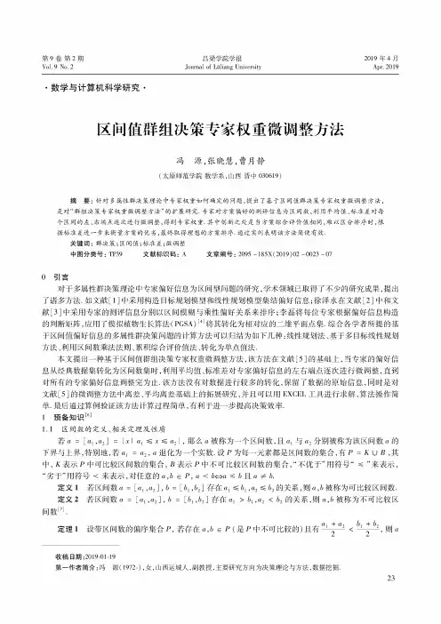 区间值群组决策专家权重微调整方法