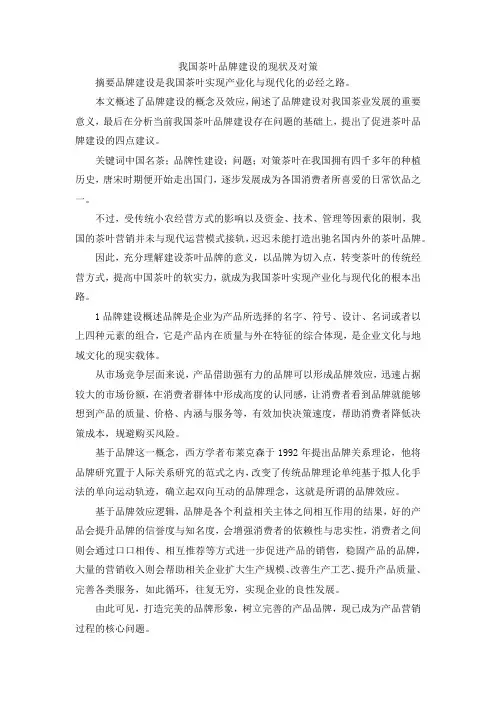 最新-我国茶叶品牌建设的现状及对策 精品