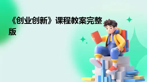 2024版《创业创新》课程教案完整版
