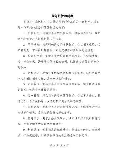 业务员管理制度