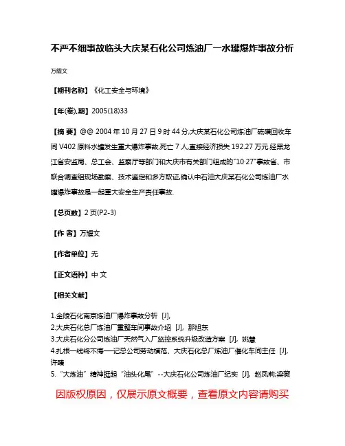 不严不细事故临头大庆某石化公司炼油厂一水罐爆炸事故分析