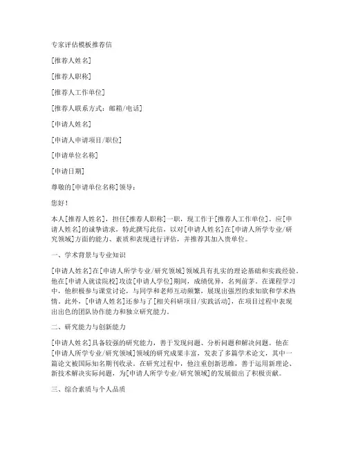专家评估模板推荐信范文