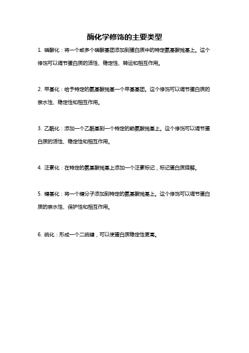 酶化学修饰的主要类型