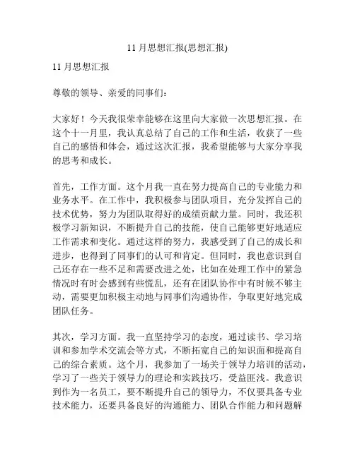 11月思想汇报(思想汇报)