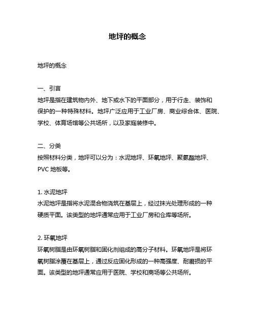 地坪的概念