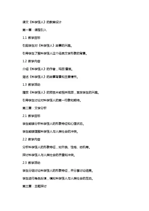课文《科学怪人》的教案设计