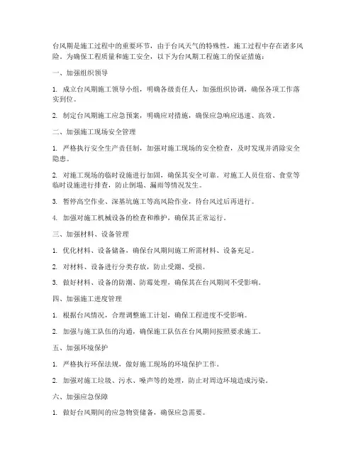 台风期工程施工保证措施