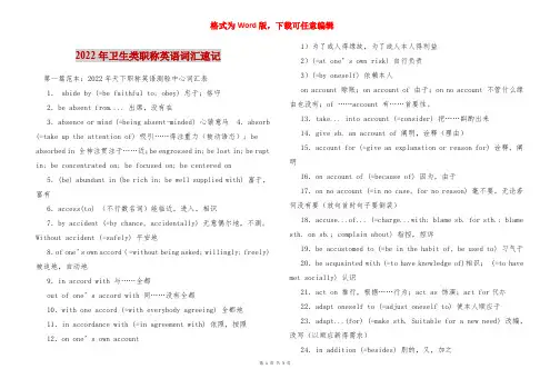 2022年卫生类职称英语词汇速记