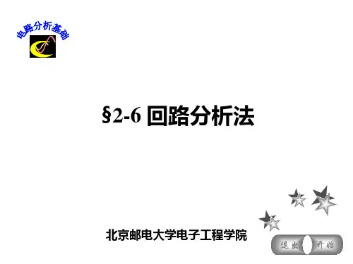 电路分析基础回路分析法