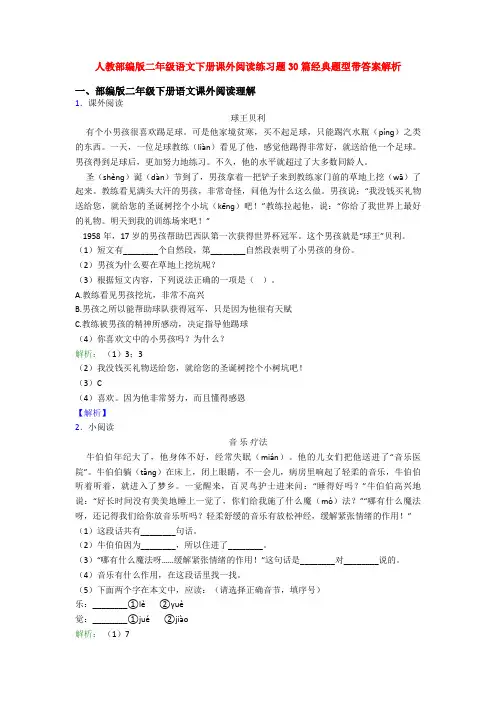 人教部编版二年级语文下册课外阅读练习题30篇经典题型带答案解析