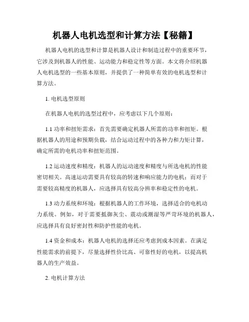 机器人电机选型和计算方法【秘籍】