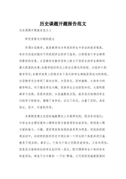 历史课题开题报告范文