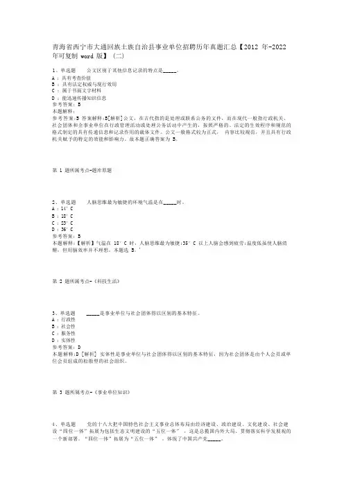 青海省西宁市大通回族土族自治县事业单位招聘历年真题汇总【2012年-2022年可复制word版】